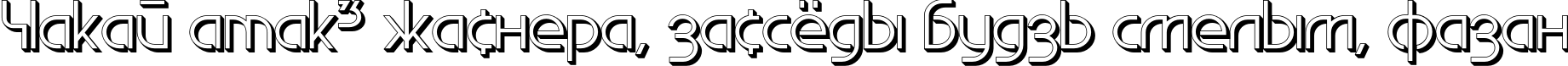 Пример написания шрифтом EdgeLineShadow текста на белорусском