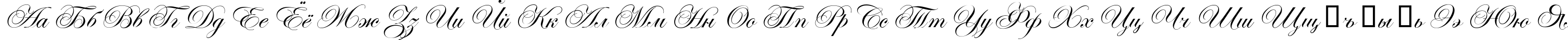 Пример написания русского алфавита шрифтом Edwardian Scr ITC TT