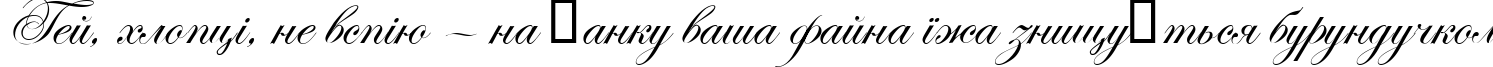 Пример написания шрифтом Edwardian Scr ITC TT текста на украинском