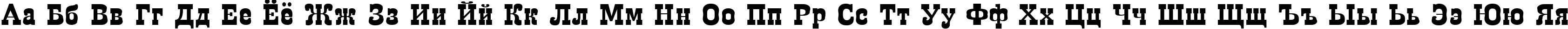 Пример написания русского алфавита шрифтом Egipet Bold