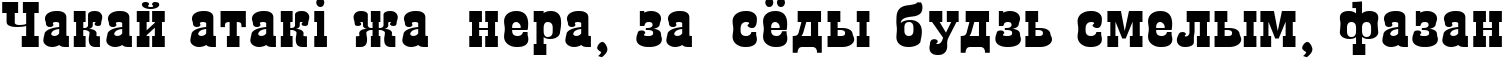 Пример написания шрифтом Egipet Bold текста на белорусском