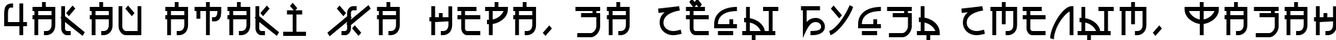 Пример написания шрифтом Eh_cyr текста на белорусском
