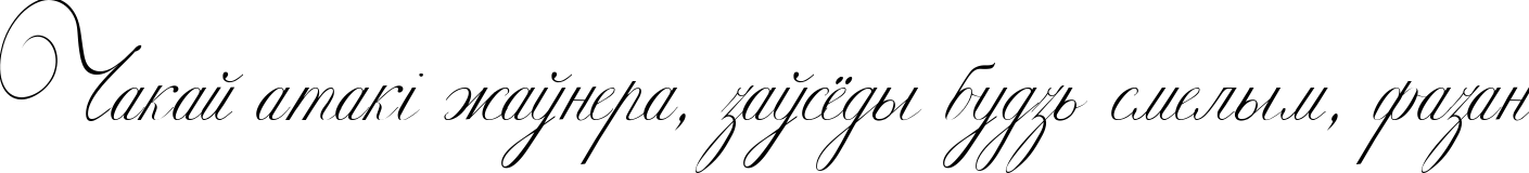 Пример написания шрифтом Ekaterina Velikaya One текста на белорусском
