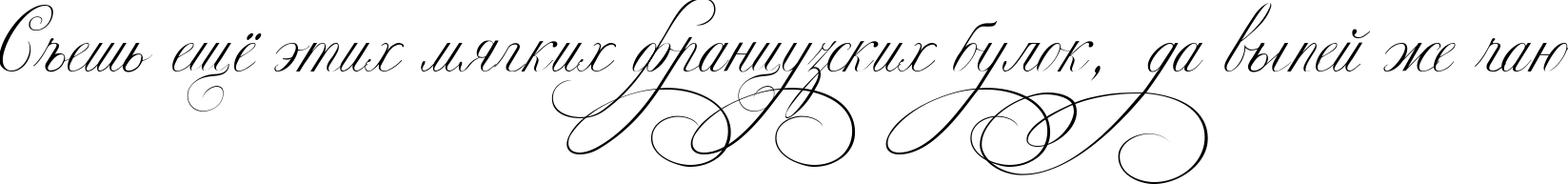 Пример написания шрифтом Ekaterina Velikaya Two текста на русском