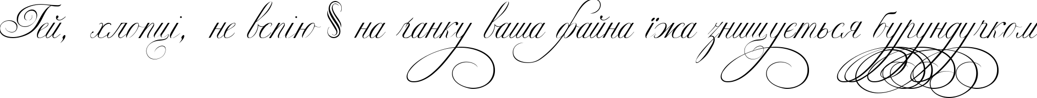Пример написания шрифтом Ekaterina Velikaya Two текста на украинском