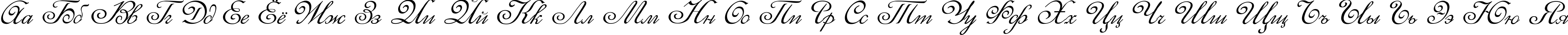 Пример написания русского алфавита шрифтом Elzevir