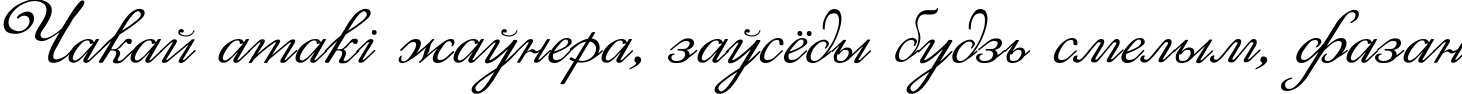 Пример написания шрифтом Elzevir текста на белорусском