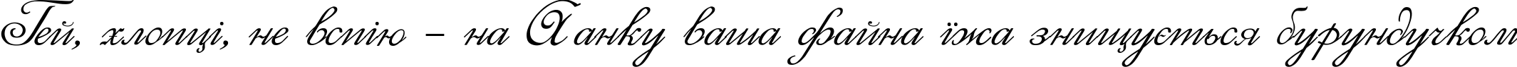 Пример написания шрифтом Elzevir текста на украинском