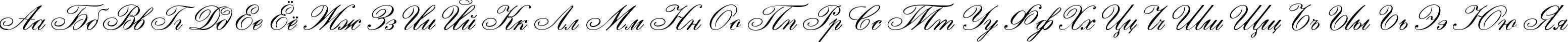 Пример написания русского алфавита шрифтом English Script