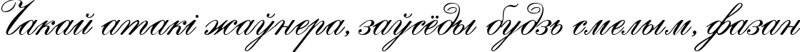 Пример написания шрифтом English Script текста на белорусском