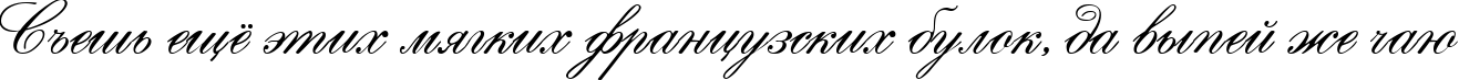 Пример написания шрифтом English Script текста на русском