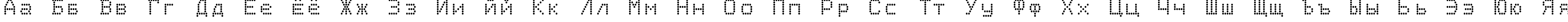 Пример написания русского алфавита шрифтом Epson1