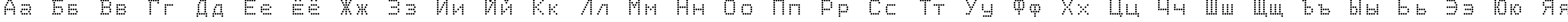 Пример написания русского алфавита шрифтом Epson2