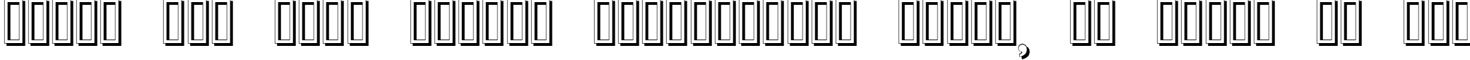 Пример написания шрифтом Erbar Initialen Shadow текста на русском
