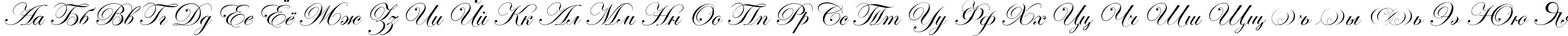 Пример написания русского алфавита шрифтом Esenin script Two