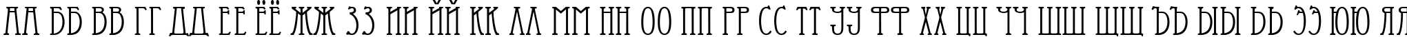 Пример написания русского алфавита шрифтом EsseDiai