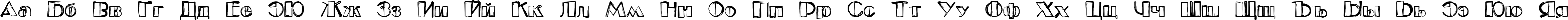 Пример написания русского алфавита шрифтом Etude