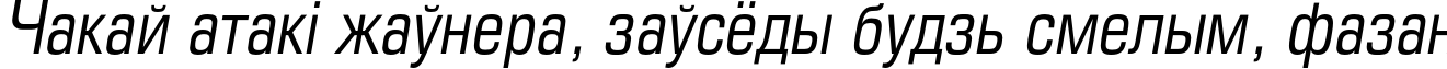 Пример написания шрифтом EuropeCond Italic текста на белорусском