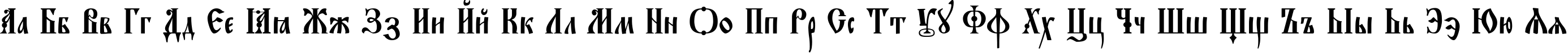 Пример написания русского алфавита шрифтом EvangelieTT