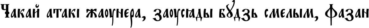 Пример написания шрифтом EvangelieTT текста на белорусском