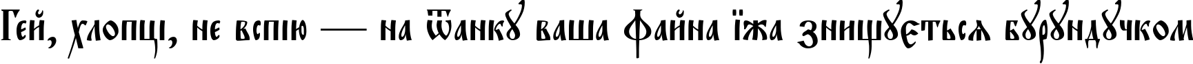 Пример написания шрифтом EvangelieTT текста на украинском