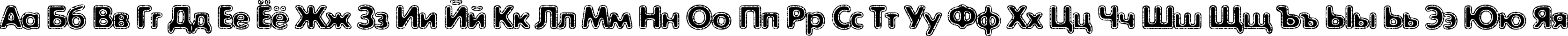 Пример написания русского алфавита шрифтом ExposureCMixOne