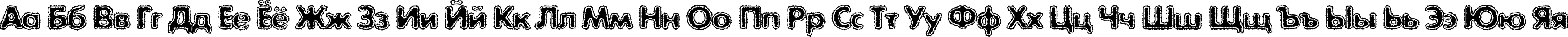 Пример написания русского алфавита шрифтом ExposureCMixTwo