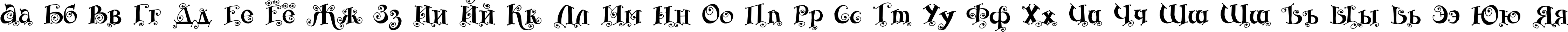 Пример написания русского алфавита шрифтом Fairy Tale