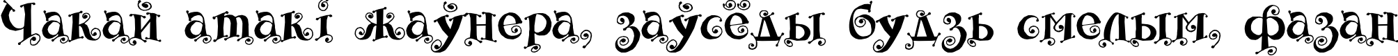 Пример написания шрифтом Fairy Tale текста на белорусском