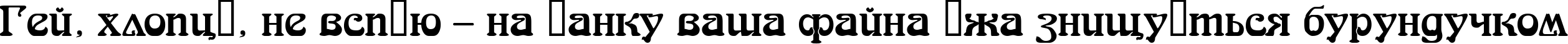 Пример написания шрифтом FairyTale текста на украинском