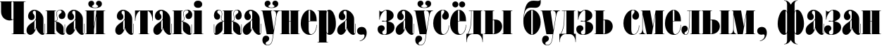 Пример написания шрифтом FatFaceC текста на белорусском