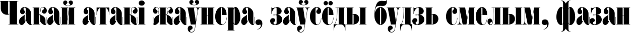 Пример написания шрифтом FatFaceITC текста на белорусском