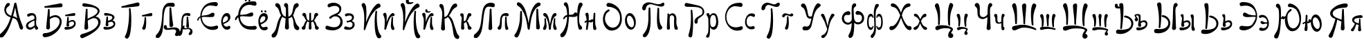 Пример написания русского алфавита шрифтом Favorit