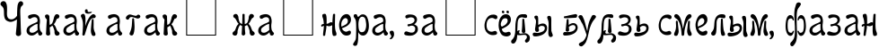 Пример написания шрифтом Favorit текста на белорусском