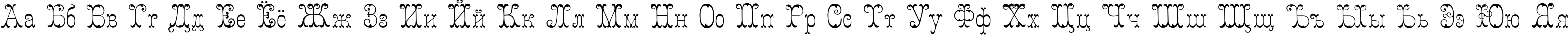 Пример написания русского алфавита шрифтом Figured