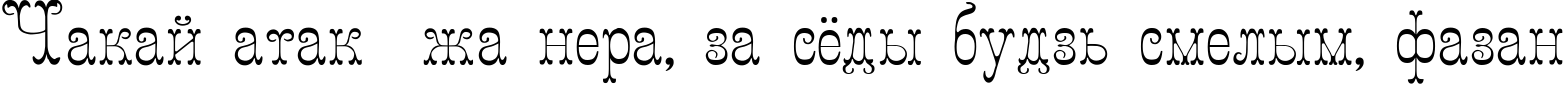 Пример написания шрифтом Figured текста на белорусском