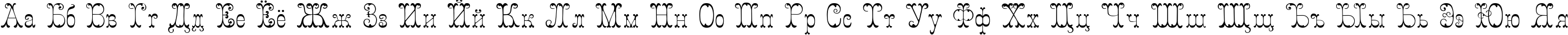 Пример написания русского алфавита шрифтом Figurny
