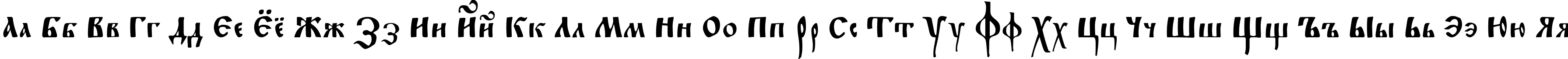 Пример написания русского алфавита шрифтом Fita_Poluustav