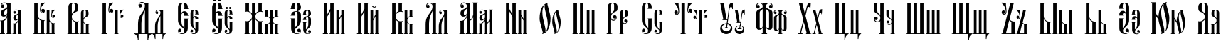 Пример написания русского алфавита шрифтом Fita_Vjaz
