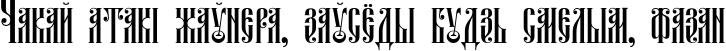Пример написания шрифтом Fita_Vjaz текста на белорусском