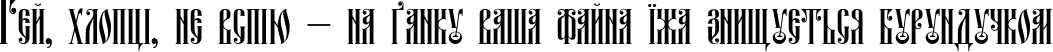 Пример написания шрифтом Fita_Vjaz текста на украинском