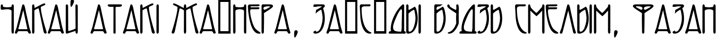 Пример написания шрифтом FK Adresack.kz текста на белорусском
