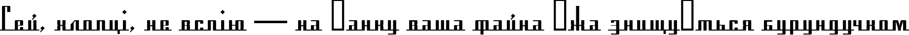 Пример написания шрифтом FK America Dreams A.kz текста на украинском