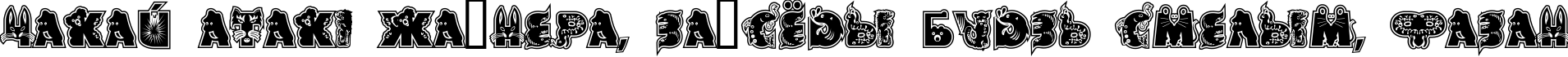 Пример написания шрифтом FK Critter Collage.kz текста на белорусском