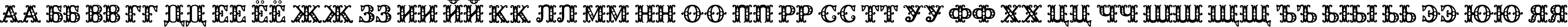 Пример написания русского алфавита шрифтом Flamingo