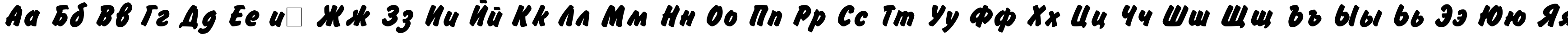 Пример написания русского алфавита шрифтом Flash Bold