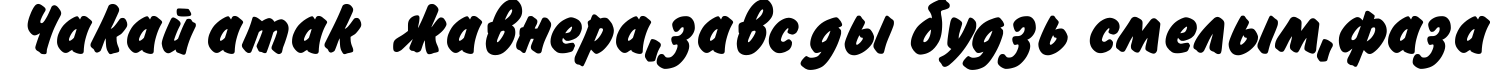 Пример написания шрифтом FlashRomanBold_DG текста на белорусском