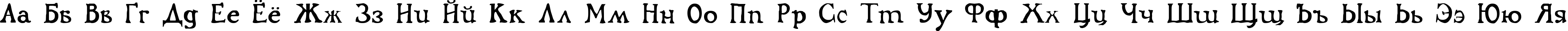 Пример написания русского алфавита шрифтом Flibustier Thin