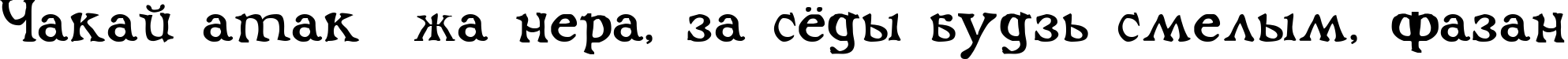 Пример написания шрифтом Flibustier Thin текста на белорусском