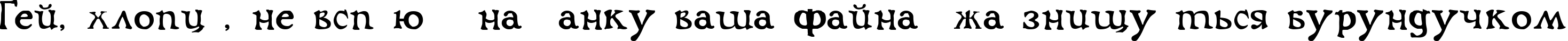 Пример написания шрифтом Flibustier Thin текста на украинском